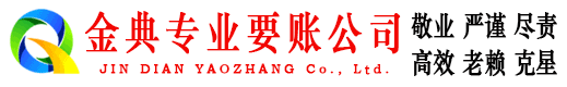 广丰金典要债公司